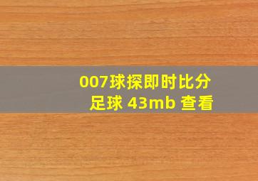 007球探即时比分足球 43mb 查看